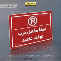پلاک لیزری لطفاً مقابل درب توقف نکنید - تصویر 16